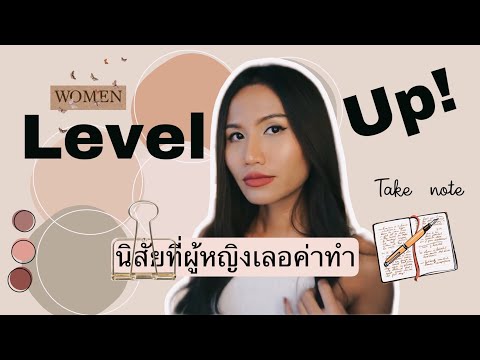 นิสัยผู้หญิงเลอค่า "High Value Women"  #พัฒนาตัวเอง #bettervision
