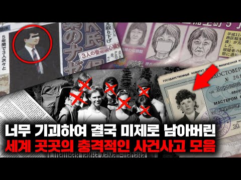 너무나 기괴하여 결국 미제로 남아버린 세계 곳곳의 충격적이고 끔찍한 사건사고들 | 6월의 몰아보기