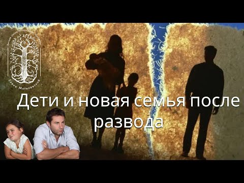 Дети и новая семья после развода
