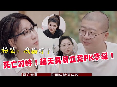 李诞大战易立竞杨天真傅首尔！四女直接被逼疯！杨笠直接跑路！#李诞 #脱口秀 #展开说说