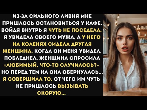 Я увидела своего мужа, а у него на коленях сидела другая женщина. Когда он меня увидел, побледнел.