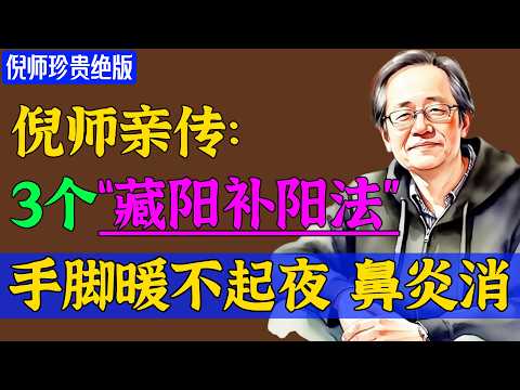 【明日小雪】最补阳气的3个方法！不是晒太阳，不是艾灸！倪海厦：体寒人1次就见效，补脾补肾益精阳气足，适合所有体质！#倪海廈 #倪師 #養生 #中醫調理 #中醫食療 #倪師智慧