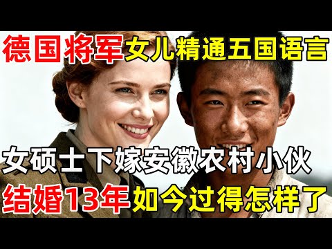 德国将军女儿精通五国语言,还是硕士,下嫁安徽农村小伙,结婚13年如今过得怎样了【对话当事人】