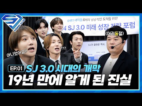 [슈주 리턴즈 - SJ 3.0] EP.1 6세대 아이돌로 귀환?! SJ 3.0 긴급포럼 개최!
