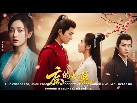 Она спасла его, но он столкнул её в пропасть.В следующей жизни он встал на колени и вылизал ей туфли