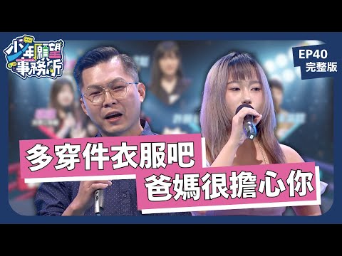 多穿件衣服不難吧？！爸媽只是怕妳有危險！｜少年願望事務所｜EP40完整版｜公視 #鄧惠文 #黃豪平