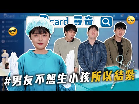 男友不想生所以結紮｜最噁心的食物｜交往會觀察對方父母嗎｜霸凌的定義【Dcard尋奇EP68】｜Dcard.Video