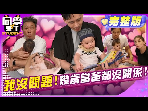 年過半百生小孩, 老來得子敢會堪得?! | 趙正平 馬力歐 祖雄 麻吉弟弟 佳娜 Vicky 蔡允潔 玉婷 舒舒 | 2025.7.8.【同學來了完整版】@同學來了StudentsComing ​