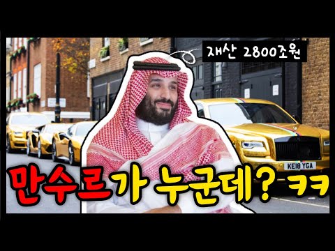 만수르의 35배, 세계 최고 부자! 빈살만 그는 누구인가