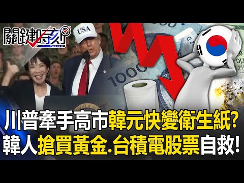 Trump-Takaichi alliance shocks Korea as won crashes, gold rush begins