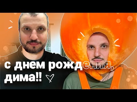 сначала дима позов создал этот мир, а затем спустился сам | с днем рождения!!