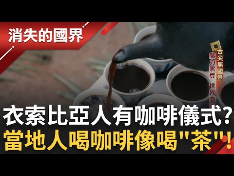 衣索比亞全球「黑金貿易夯」！當地人喝精品咖啡像喝「茶」還有咖啡儀式！揭密馬六甲豪宅裡高級娘惹菜 泰國知名料理「炒粿條」成愛國菜！｜李文儀主持｜【消失的國界PART2】20250126｜三立新聞台