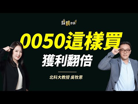 【錢鏡你家】台股創高別怕進場！數學腦教授實測0050這樣買獲利翻倍｜鏡發財｜ ft.吳牧恩