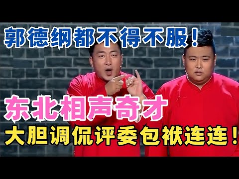 东北相声奇才再次令郭德纲折服！大胆调侃评委包袱连连爆笑不断！#喜剧江湖