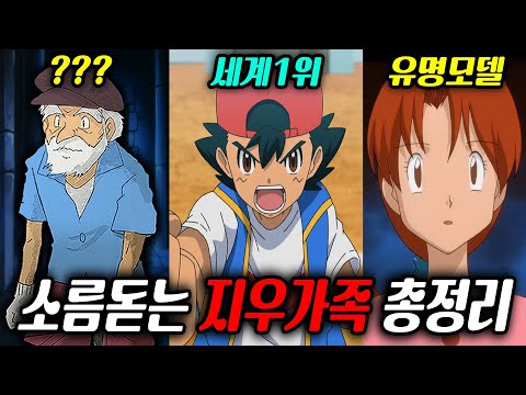 결말과 함께 밝혀진 지우의 모든 가족들 / 세계 1위 지우의 X친 유전자의 비밀