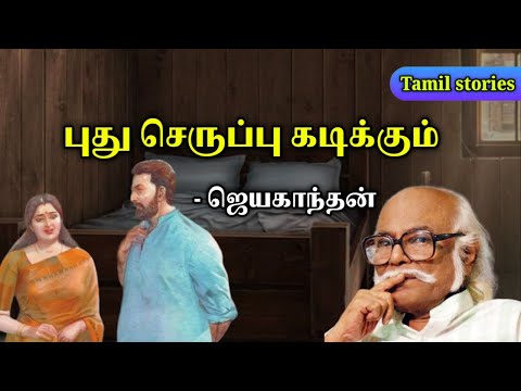 புது செருப்பு கடிக்கும் | Jayakanthan stories in tamil | Tamil stories podcast