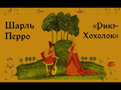 Аудио-сказка "РИКЭ-ХОХОЛОК", Шарль Перро