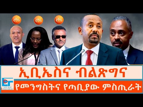 ኢቢኤስና ብልጽግና፤ የመንግስትና የጣቢያው ምስጢራት፣ ዳንኤልና ዐቢይ፣አዳነችና ብርቱካን|ETHIO FORUM