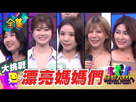 集合啦 曹氏宗親會！有鹿希派在現場 還跟憲哥發出約會邀請 這些凍齡媽媽們真的太厲害了！20250508 綜藝大熱門｜鹿希派 屁孩 嘉明 甯揎 沛晴 烏娜 文心 Emma 燕真 樂樂 珈伊 班班