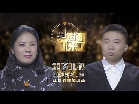 【NEW】《谢谢你来了》20180103：千言万语道不尽，再生父母骨肉情！三代人的亲情接力！【重庆卫视官方频道】