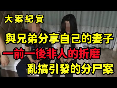 【大案纪实】與兄弟分享自己的妻子