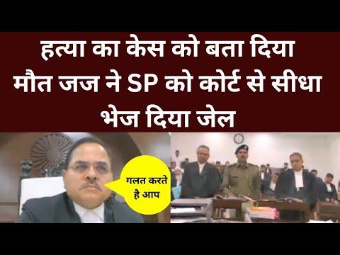 ह*त्या को पुलिस ने बता दिया मौत | जज ने SP पे किया कारवाई || ऐसा चलेगा सिस्टम SP साहब.?
