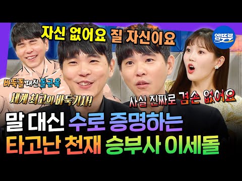 [라디오스타] 데블스플랜2 화제성 1위✨ 알파고를 상대한 원조 뇌섹남 이세돌ㅣ#이세돌 #데블스플랜2 MBC200514