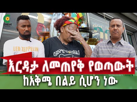 የኛሰው በአሜሪካ የኢትዮጵያ ህዝብ ሆይ ድረሱልኝ ለ21 አመታት ከለፋሁበት ተባረርኩ ጎዳና ከመጣሌ በፊት ...