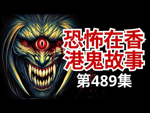 恐怖在香港鬼故事 - 紋古曼童上身惹惡運及仙樂都大馬酒店 - 深水埗小學見成排半身老師靈體出現 - 巴西預言家朱瑟里諾香港代表分享其預言個案(恐怖在線重溫 第489集)