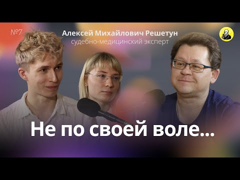 Нет тела, нет дела – Алексей Решетун