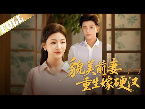 【MULTI SUB】林意晚重生回二十岁，决意摆脱前世被宋怀清和林意柔算计的命运,她先找谢凛结婚，转移母亲遗物，巧妙报复二人，断绝与渣爹关系,随谢凛赴西北后，与谢凛感情日深，共享空间秘密，最终幸福生活