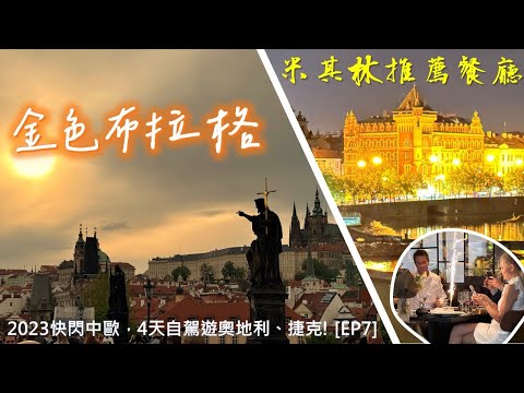 台灣出發快閃中歐，4天自駕遊奧地利、捷克! [EP7]  金色布拉格。坐擁查理大橋景緻米其林推薦餐廳。老城區飯店，步行查理大橋不到5分鐘!