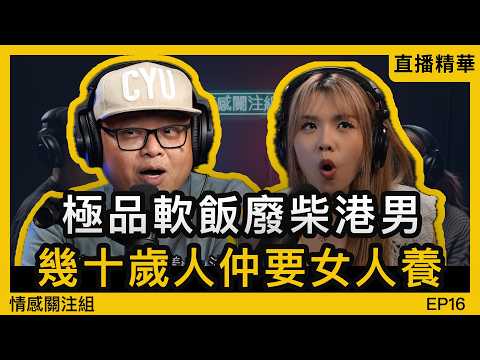 港女遇上裙腳仔，淨係識得開餐！？｜情感直播