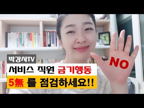 고객응대 시 직원의 금기행동 5無 를 점검하라! 박강사의 고객서비스 CS교육