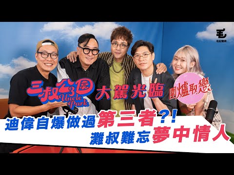 10/05 《圍爐取戀》迪偉自爆曾做過第三者？！灘叔難忘夢中情人！！嘉賓：三叔公園主持余迪偉、鄒凱光、阿Bu現身圍爐取戀！！