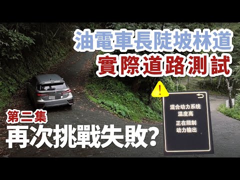 LEXUS CT200H 油電車長陡坡林道測試 | 是否挑戰成功?  | 油電車缺點 | 大電池保養 | 三小日常EP17