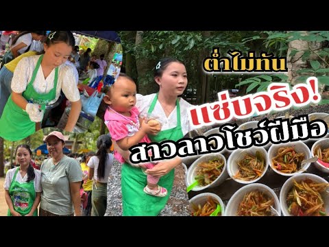 ทำบุญโรงทาน!!มีเท่าไรก็หมดต่ำเเทบไม่ทัน🇱🇦สาวลาวโชว์ฝีมือให้ชาวบ้านได้ชิม เเซ่บจริง!