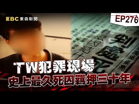 【TW犯罪現場EP276】決不放棄追兇三十年／刑求逼供關鍵影帶曝光／史上最久死囚羈押三十年【台灣啟示錄】洪培翔  @ebcapocalypse