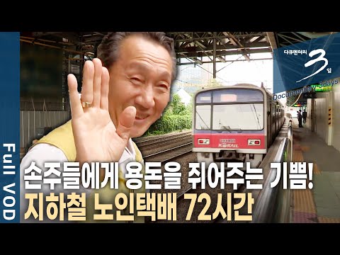 [다큐3일📸] 대학교수, 공기업 간부, 목수 등 전직도 다양! 여전히 가족을 위해 일을 할 수 있어 기쁜, 노인 택배원 72시간 | KBS 2014.06.29 방송