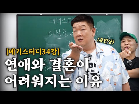 30대에 결혼을 고민 중이라면 꼭 봐야 할 무료강의 [강사-40대 미혼 유민상]