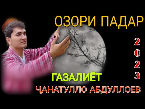 чанатулло Абдуллоев озори Падар ғазалиёт нав 2023