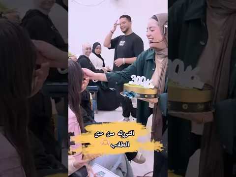 الاحتفال بطلابي مش بيا ❤️