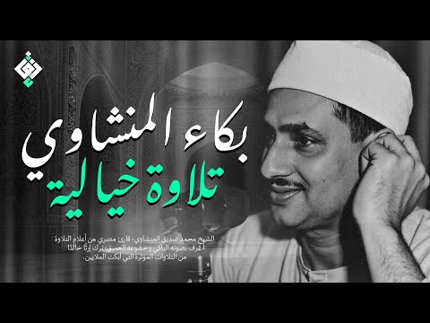 بكاء المنشاوي وهو يناجي ربه ✦ تلاوة تُبكي القلوب بخشوعها النادر | جودة عالية HD