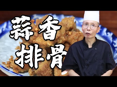老師傅教你做【蒜香排骨】為什麽你炸的排骨總是又幹又硬咬不動？老師傅教你蒜香排骨的做法
