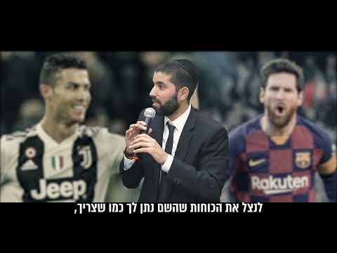מה ההבדל בין מסי לרונאלדו? - הרב שניר גואטה מגלה את ההבדל שעושה את ההצלחה - עם כתוביות בעברית