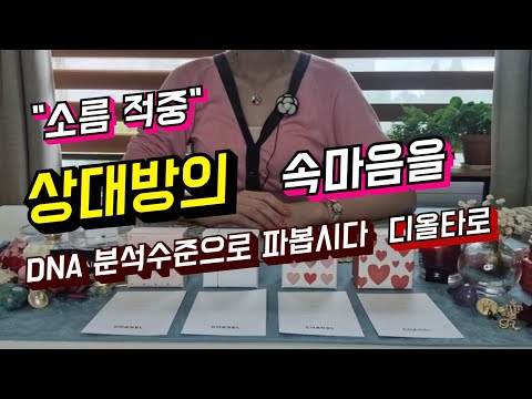 그 사람의 DNA 속에 숨겨진 속마음을 타로로 분석해보았어요. :)