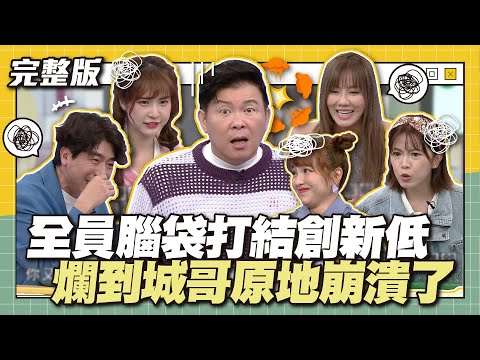 全員腦袋打結創新低~爛到城哥原地崩潰了!│天才衝衝衝完整版EP902│2024.02.03