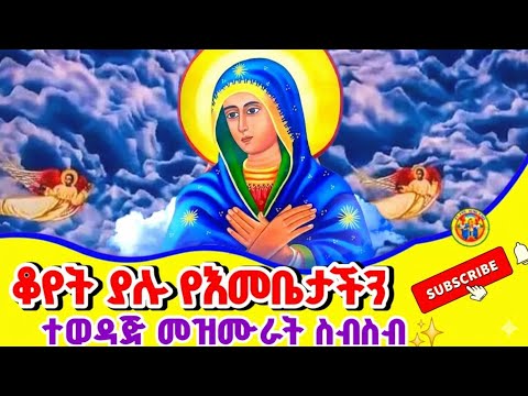 Ethiopia:- ቆየት ያሉና የተወደዱ የእመቤታችን መዝሙሮች ስብስብ || Ye Emebetachin Mezmur 