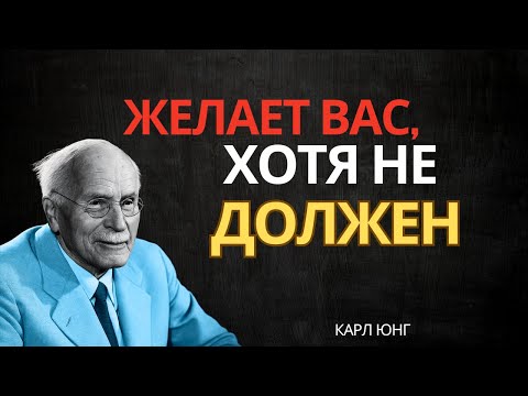 Он не ваш, но СТРЕМИТСЯ именно к вам… это не случайность 💔💭 – Карл Юнг