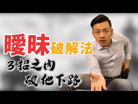 曖昧三招破解法，讓你和他更進一步 ! !【77老大】